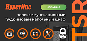 Новинка в Hyperline – напольные серверные шкафы серии TSR